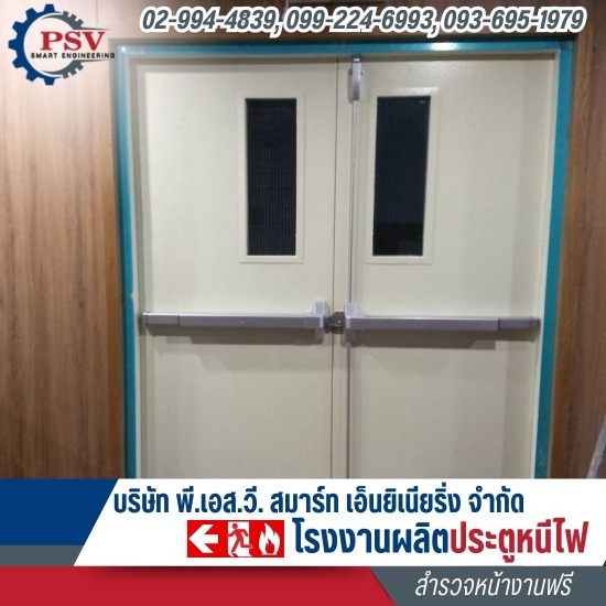 ซ่อมประตูหนีไฟด่วน - โรงงานผลิตประตูหนีไฟ - พี.เอส.วี. ซ่อมประตูหนีไฟด่วน - โรงงานผลิตประตูหนีไฟ - พี.เอส.วี.