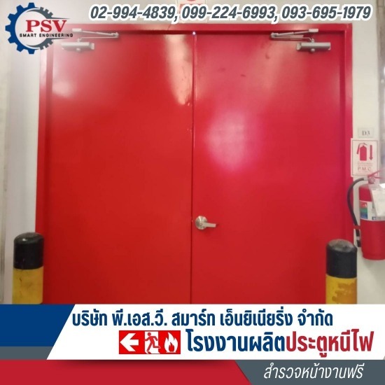 ประตูเหล็กทนไฟราคาโรงงาน - โรงงานผลิตประตูหนีไฟ - พี.เอส.วี. ประตูเหล็กทนไฟราคาโรงงาน - โรงงานผลิตประตูหนีไฟ - พี.เอส.วี.