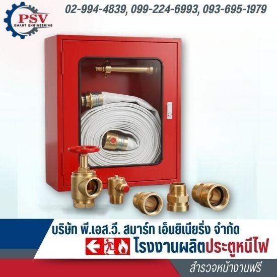 ติดตั้งตู้ดับเพลิงแดง (Fire Hose Cabinet) ในอาคาร - โรงงานผลิตประตูหนีไฟ - พี.เอส.วี.