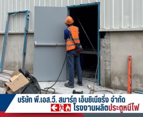 ติดตั้งประตูหนีไฟ