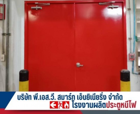 บริการซ่อมประตูและเปลี่ยนอุปกรณ์ประตูหนีไฟ
