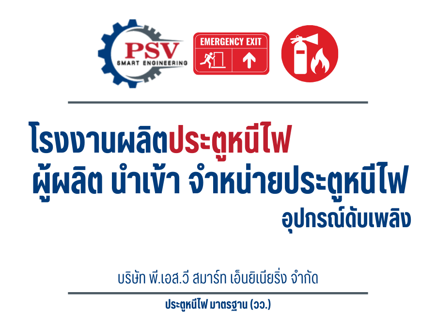 โรงงานผลิตประตูหนีไฟ