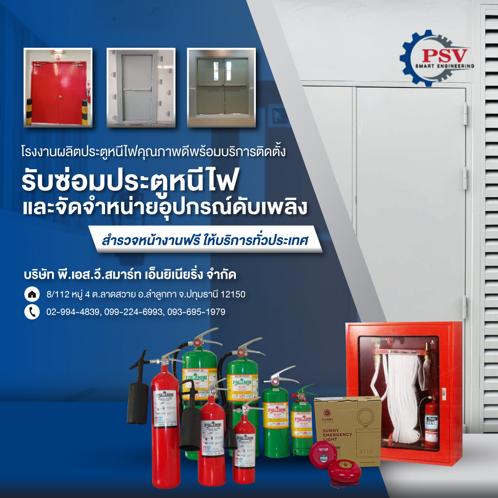 โรงงานผลิตประตูหนีไฟ บริษัท พีเอสวี สมาร์ท เอ็นยิเนียริ่ง จำกัด